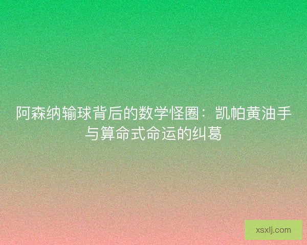 阿森纳输球背后的数学怪圈：凯帕黄油手与算命式命运的纠葛