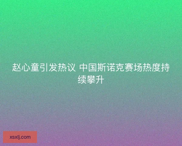 赵心童引发热议 中国斯诺克赛场热度持续攀升