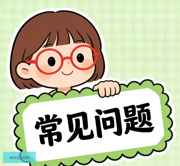 常见问题