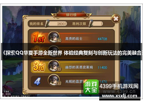 《探索QQ华夏手游全新世界 体验经典复刻与创新玩法的完美融合》