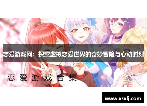 恋爱游戏网：探索虚拟恋爱世界的奇妙冒险与心动时刻