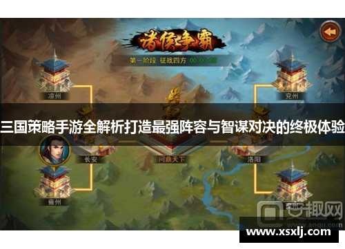 三国策略手游全解析打造最强阵容与智谋对决的终极体验