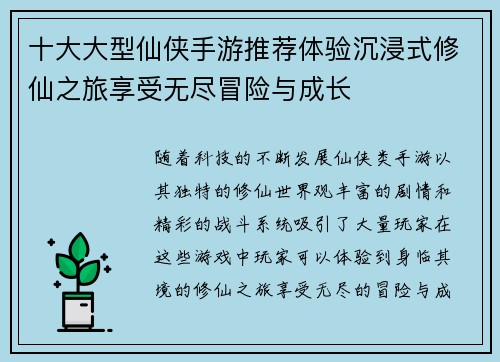 十大大型仙侠手游推荐体验沉浸式修仙之旅享受无尽冒险与成长