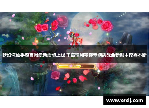 梦幻诛仙手游官网最新活动上线 丰富福利等你来领挑战全新副本惊喜不断