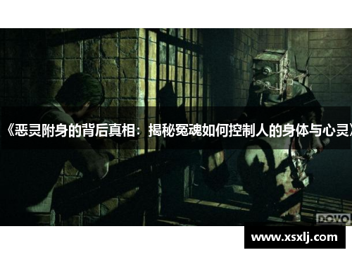 《恶灵附身的背后真相：揭秘冤魂如何控制人的身体与心灵》
