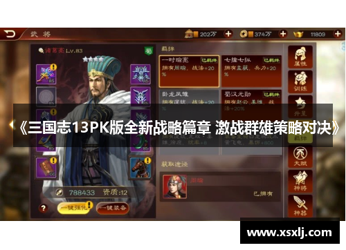 《三国志13PK版全新战略篇章 激战群雄策略对决》