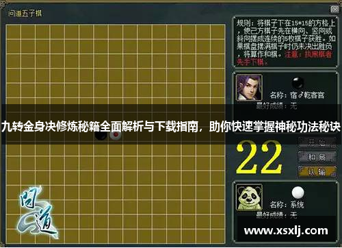 九转金身决修炼秘籍全面解析与下载指南，助你快速掌握神秘功法秘诀