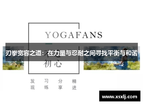 刃拳宽容之道：在力量与忍耐之间寻找平衡与和谐