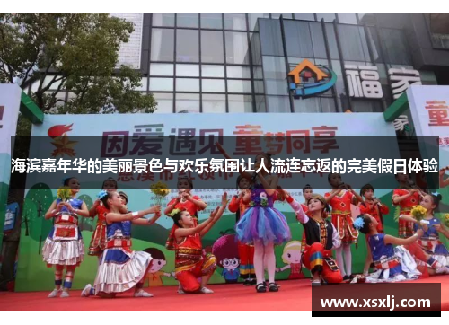 海滨嘉年华的美丽景色与欢乐氛围让人流连忘返的完美假日体验