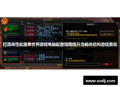 打造高性能魔兽世界游戏电脑配置指南提升流畅体验和游戏表现