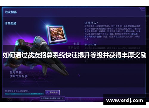 如何通过战友招募系统快速提升等级并获得丰厚奖励