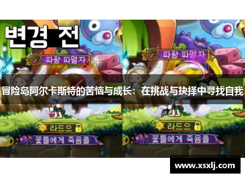 冒险岛阿尔卡斯特的苦恼与成长：在挑战与抉择中寻找自我
