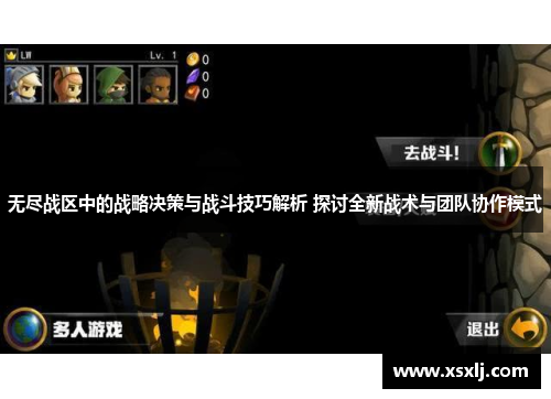 无尽战区中的战略决策与战斗技巧解析 探讨全新战术与团队协作模式