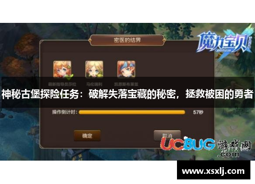 神秘古堡探险任务：破解失落宝藏的秘密，拯救被困的勇者
