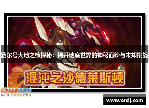 赛尔号大地之核探秘：揭开地底世界的神秘面纱与未知挑战
