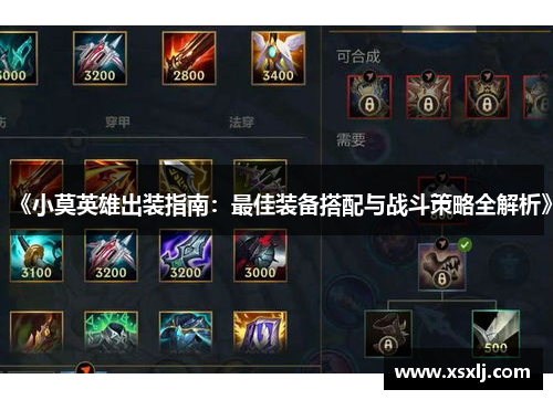 《小莫英雄出装指南：最佳装备搭配与战斗策略全解析》