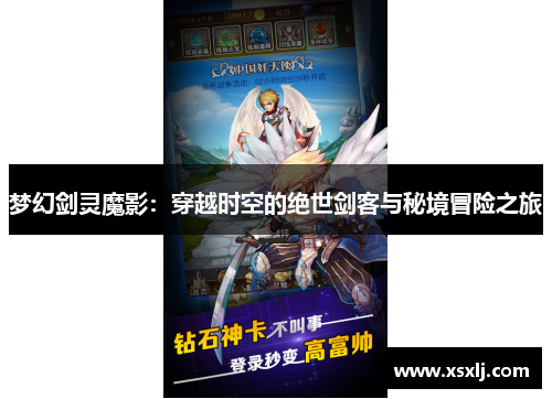 梦幻剑灵魔影：穿越时空的绝世剑客与秘境冒险之旅