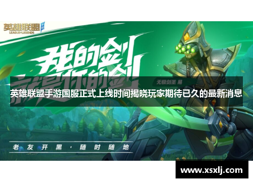 英雄联盟手游国服正式上线时间揭晓玩家期待已久的最新消息