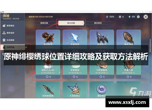 原神绯樱绣球位置详细攻略及获取方法解析