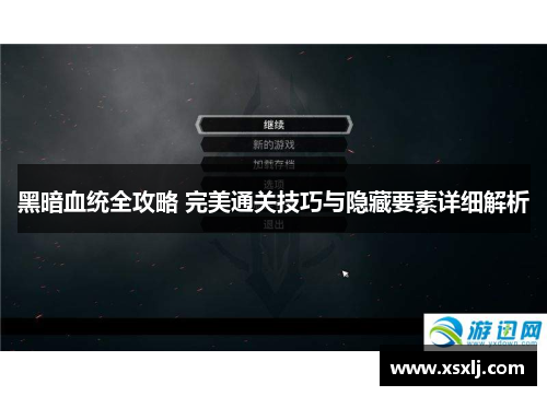 黑暗血统全攻略 完美通关技巧与隐藏要素详细解析