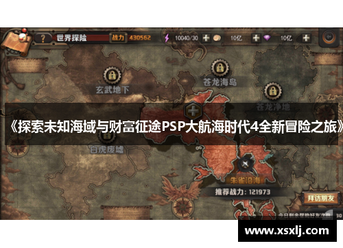 《探索未知海域与财富征途PSP大航海时代4全新冒险之旅》