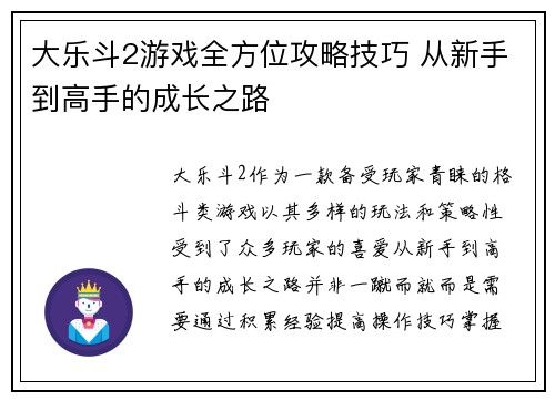大乐斗2游戏全方位攻略技巧 从新手到高手的成长之路