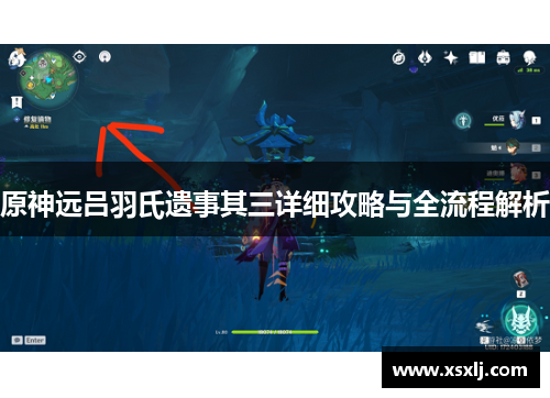 原神远吕羽氏遗事其三详细攻略与全流程解析