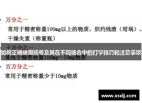 如何正确使用括号及其在不同场合中的打字技巧和注意事项