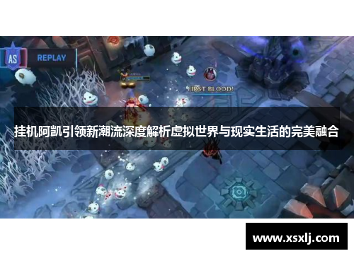挂机阿凯引领新潮流深度解析虚拟世界与现实生活的完美融合