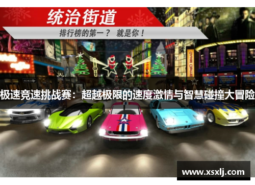 极速竞速挑战赛：超越极限的速度激情与智慧碰撞大冒险