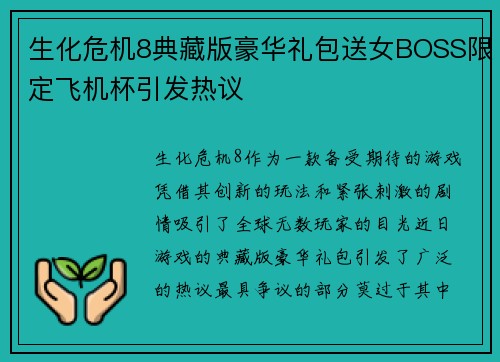 生化危机8典藏版豪华礼包送女BOSS限定飞机杯引发热议