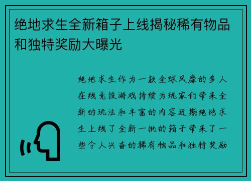 绝地求生全新箱子上线揭秘稀有物品和独特奖励大曝光