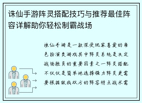 诛仙手游阵灵搭配技巧与推荐最佳阵容详解助你轻松制霸战场