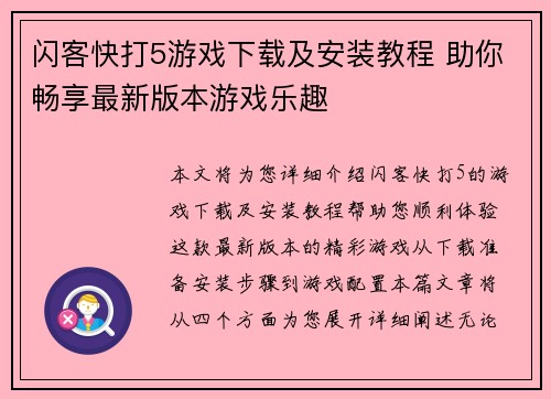 闪客快打5游戏下载及安装教程 助你畅享最新版本游戏乐趣