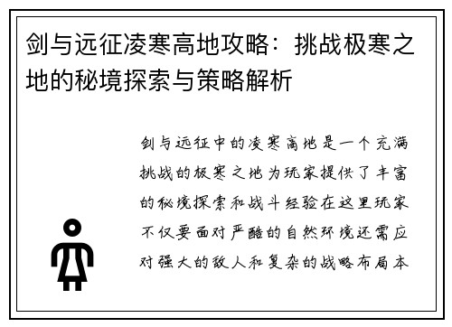 剑与远征凌寒高地攻略：挑战极寒之地的秘境探索与策略解析