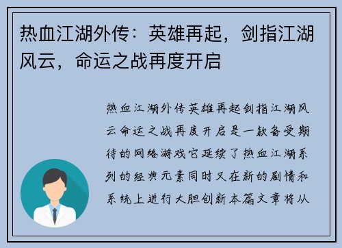 热血江湖外传：英雄再起，剑指江湖风云，命运之战再度开启