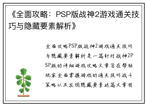 《全面攻略：PSP版战神2游戏通关技巧与隐藏要素解析》