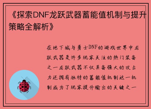 《探索DNF龙跃武器蓄能值机制与提升策略全解析》