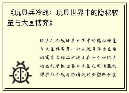 《玩具兵冷战：玩具世界中的隐秘较量与大国博弈》