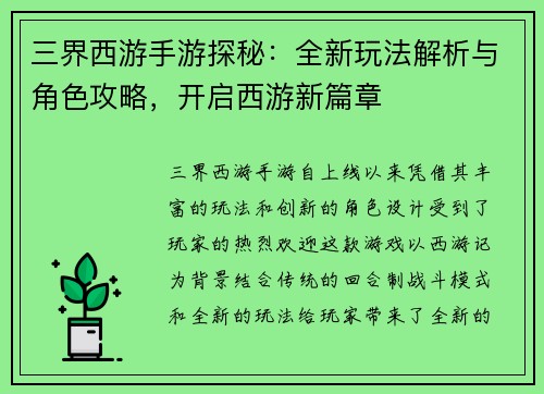 三界西游手游探秘：全新玩法解析与角色攻略，开启西游新篇章