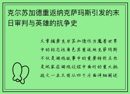 克尔苏加德重返纳克萨玛斯引发的末日审判与英雄的抗争史