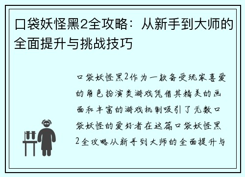 口袋妖怪黑2全攻略：从新手到大师的全面提升与挑战技巧