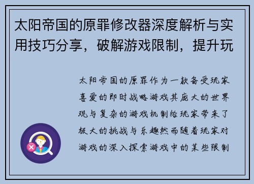 太阳帝国的原罪修改器深度解析与实用技巧分享，破解游戏限制，提升玩家体验