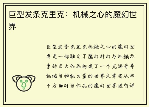 巨型发条克里克：机械之心的魔幻世界