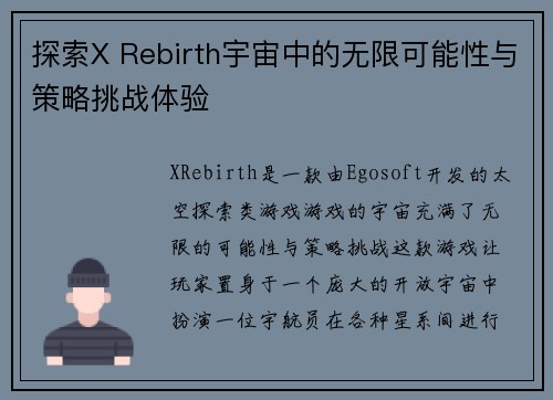 探索X Rebirth宇宙中的无限可能性与策略挑战体验