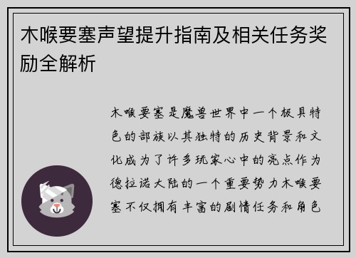 木喉要塞声望提升指南及相关任务奖励全解析