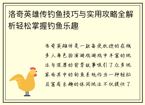 洛奇英雄传钓鱼技巧与实用攻略全解析轻松掌握钓鱼乐趣