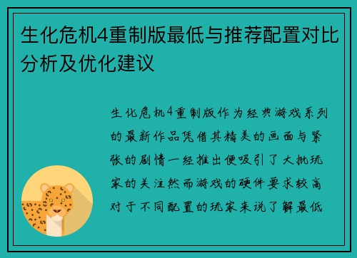 生化危机4重制版最低与推荐配置对比分析及优化建议