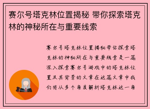 赛尔号塔克林位置揭秘 带你探索塔克林的神秘所在与重要线索