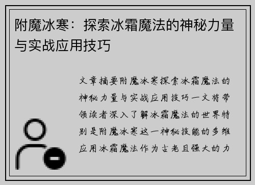 附魔冰寒：探索冰霜魔法的神秘力量与实战应用技巧